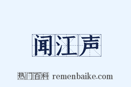 闻江声是什么意思的图片